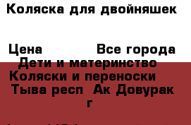 Коляска для двойняшек › Цена ­ 6 000 - Все города Дети и материнство » Коляски и переноски   . Тыва респ.,Ак-Довурак г.
